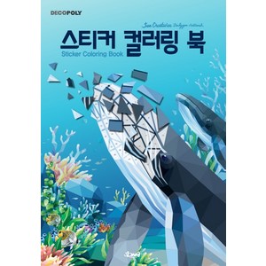 데코폴리스티커 컬러링 북: 바다생물:Sea Ceatue Polygon Atwok(바다생물 폴리곤 아트웍), DNA디자인, DNA디자인스튜디오