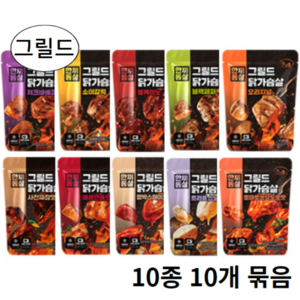 한끼통살 닭가슴살 그릴드 10종 10개 혼합 묶음, 100g