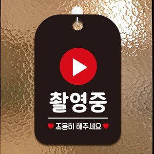 제제데코 오픈 매장 회의중 영업중 경고 안내판 표지판 팻말 제작 HA806촬영중조용히1, HA806촬영중조용히1사각30cm(블랙판), 1개