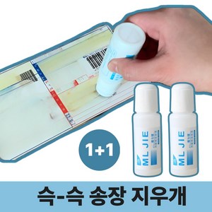 로벨스 개인정보 보호 택배 송장 지우개 리무버 1+1, 2개, 화이트