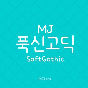 Mj푹신고딕 MjSoftGothic TTF 폰트