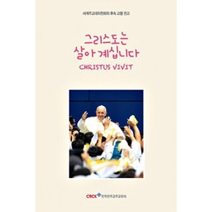 그리스도는 살아계십니다 / CBCK, 한국천주교주교회의, 프란치스코 교황 / 이창욱