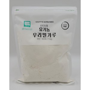 2024년 햇밀!! 유기농밀가루(박력분/강력분/초강력분), 1kg, 1개, 앉은키 통밀가루(박력분)