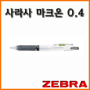 제브라-사라사 마크온 0.4 JJS77 젤잉크펜 Mak On, 2000_12 마크온 0.4 검정 젤잉크 볼펜 JJS77