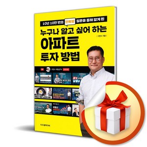 누구나 알고 싶어 하는 아파트 투자 방법 (이엔제이 전용 사 은 품 증 정)