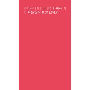 저는 많이 보고 있어요:안미옥 시집, 문학동네, 안미옥