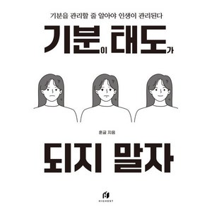 기분이 태도가 되지 말자 (20만 부 기념 개정판):감정조절이 필요한 당신을 위한 책, 김수현, 하이스트