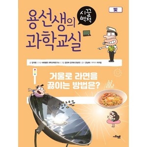 용선생의 시끌벅적 과학교실 22: 빛:거울로 라면을 끓이는 방법은?, 사회평론