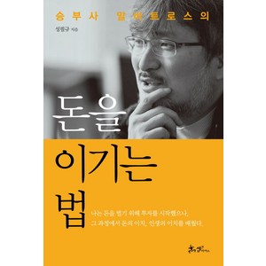 승부사 알바트로스의돈을 이기는 법, 쌤앤파커스, 성필규