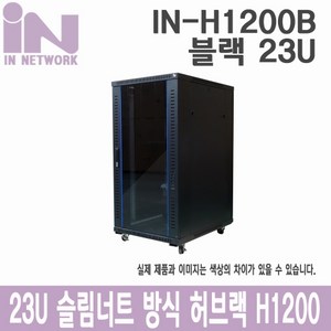 인네트워크 슬림너트 허브랙 W600 X D800 X H1200 블랙23U [IN-H1200B]