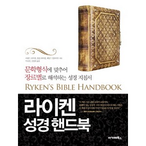 라이켄 성경 핸드북:문학형식에 맞추어 장르별로 해석하는 성경 지침서, 아가페북스