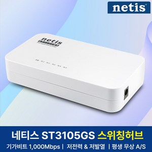 네티스 기가비트 5포트 스위칭허브, ST3105GS, 1개