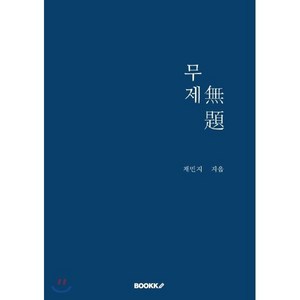 무제[無題] (개정판), BOOKK(부크크), 채민지 저