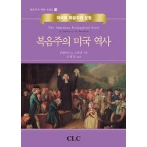 복음주의 미국 역사, CLC(기독교문서선교회), 더글라스A.스위니