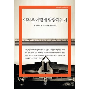 인격은 어떻게 발달하는가, 부글북스, 칼 구스타프 융 저/김세영,정명진 공역