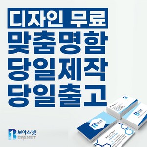 보아스넷 명함 명함제작 당일인쇄 디자인무료 고급명함 일반명함 대량명함 소량명함 200매, 스노우명함/양면(200매)