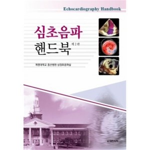 심초음파 핸드북 개정판, 계명대학교 동산병원 심장초음파실, 도서출판대한의학