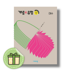 [최신] 개념플러스유형 고등 대수 #Newbook#랜덤사은품, 개념플러스유형 고등 대수 (2026)