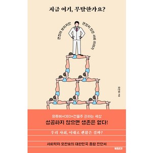 지금 여기 무탈한가요?:괜찮아 보이지만 괜찮지 않은 사회 이야기, 북트리거, 오찬호