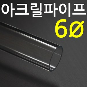 아크릴파이프(지름6mm) 길이 50cm 투명관, 1개