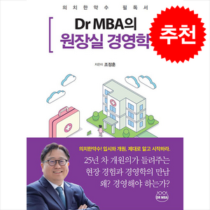 D MBA의 원장실 경영학 + 쁘띠수첩 증정, DR MBA, 조정훈