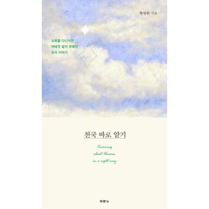 천국 바로 알기, 두란노서원