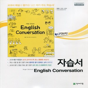 (사은품) 2025년 천재교육 고등학교 영어 회화 자습서/High School English Conversation 안병규 1~3학년, 영어영역, 고등학생