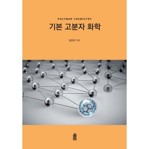 기본 고분자 화학, 한국학술정보, 임진규 저