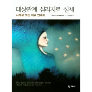 대상관계 심리치료 실제:사례로 보는 치료 안내서, 학지사, Allan G. Fankland