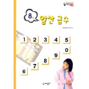 암산급수 8급, 세광M