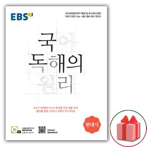 사은품+2025년 EBS 국어 독해의 원리 현대시