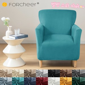 FORCHEER 벨벳 1인용 소파 커버 신축성 원단 쇼파 커버 싱글 의자 커버, 청록색, 1개