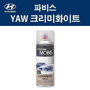 현대 순정품 파비스 YAW 크리미화이트 스프레이 371 자동차 차량용 도색 카페인트, YAW 크리미화이트 스프레이(모비스), 1개