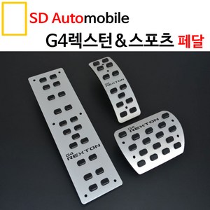 대경 쌍용 렉스턴스포츠 전용 G4렉스턴 칸 스포츠페달 튜닝페달 알로이페달 자동차페달 페달류, 기아