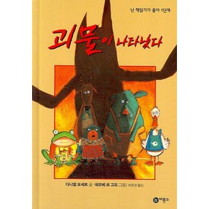 괴물이 나타났다, 비룡소, 난 책읽기가 좋아 1단계 시리즈