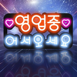 LED보드나라 OPEN 영업중 네온 LED보드 7가지 다양한 패턴의 점멸기능 영업중 NEON간판 카페 24시 미용실 약국 전광판, 60_교차깜빡임 Q_대형 실리콘 영업중어서오세요