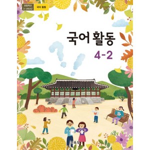 초등학교 국어활동 4-2 교과서 2024, 국어영역