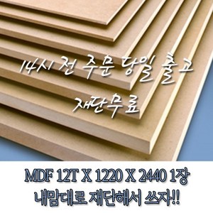 MDF합판(12x1220x2440)[재단무료 14시 전 주문 당일출고], 1개