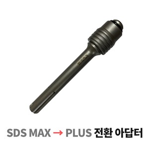 철근절단비트 아답터 SDS 막스 -> SDS 플러스 전환 철근절단비트전용 무타격 아답터, 1개