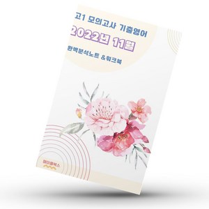 2022년 11월 모의고사 영어 고1 기출 분석노트 변형문제 워크북