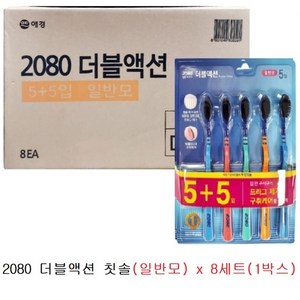 2080 더블액션 칫솔 일반모 5+5 (10개입), 10개입, 8세트