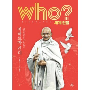 who? 세계 인물 마하트마 간디, 다산어린이, 오영석 글/ 이종원그림