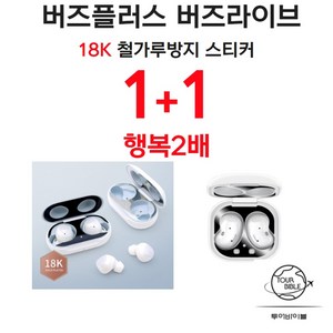 1+1 철가루방지스티커 갤럭시 버즈플러스 버즈라이브 스크래치 방지, 블루+블루, 갤럭시버즈라이브