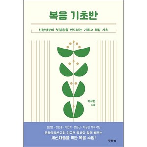 복음 기초반 + 미니수첩 증정, 두란노서원