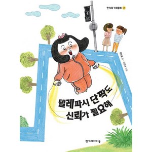 텔레파시 단짝도 신뢰가 필요해:, 한겨레아이들