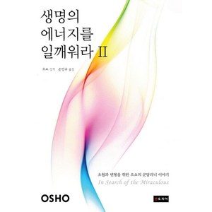 생명의 에너지를 일깨워라 2:초월과 변형을 위한 오쇼의 쿤달리니 이야기, 젠토피아, 오쇼 저/손민규 역