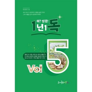 1년1독 어? 성경! Vol 5, 생터성경사역원, (사)생터성경사역원 기획/김강현 편찬