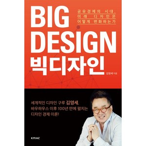 빅디자인(Big Design):공유경제의시대 미래 디자인은 어떻게 변화하는가, KMAC, 김영세