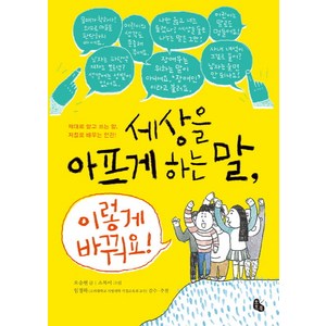 세상을 아프게 하는 말 이렇게 바꿔요!:제대로 알고 쓰는 말 저절로 배우는 인권, 토토북, .