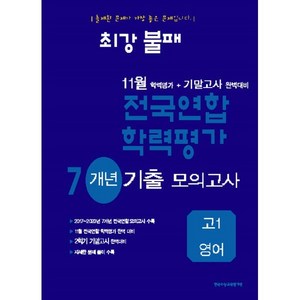 최강불패 11월 학력평가+기말고사대비 7개년 모의고사 고1 영어 (2024년), 영어영역, 고등학생